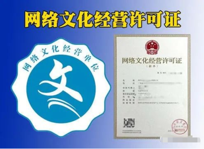 網絡文化經營許可證（文網文）辦理指南 表演、游戲、音樂、演出等類別詳解