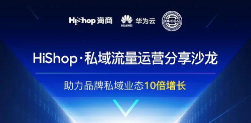 聚焦互聯網新生態，搭建流量新體系 Hishop海商私域運營分享沙龍圓滿落幕